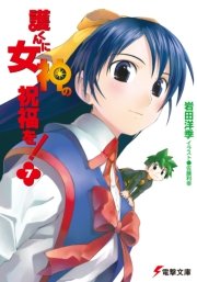 護くんに女神の祝福を！(7)