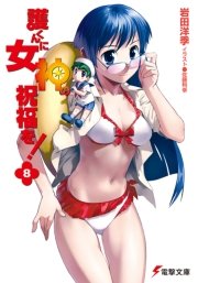 護くんに女神の祝福を！(8)
