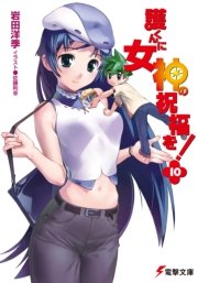 護くんに女神の祝福を！(10)