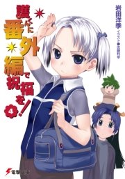 護くんに番外編で祝福を！(4)