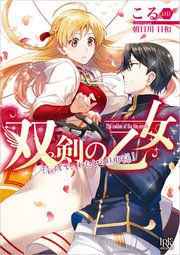 双剣の乙女 待ってて、わたしの旦那様！
