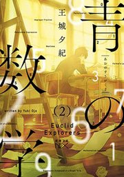 青の数学2―ユークリッド・エクスプローラー―（新潮文庫nex）