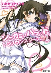 シニガミノバラッド。アンノウンスターズ。(2)