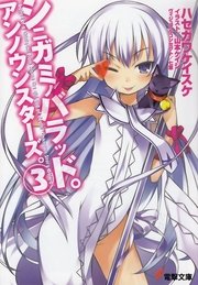 シニガミノバラッド。アンノウンスターズ。(3)