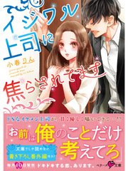 イジワル上司に焦らされてます