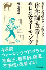 スポーツ科学のプロが教える 体の不調を改善するための症状別ウォーキング