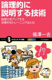 論理的に説明する技術 説得力をアップする効果的なトレーニング法とは