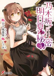 乃木坂明日夏の秘密(3)