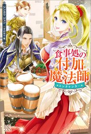 食事処の付加魔法師