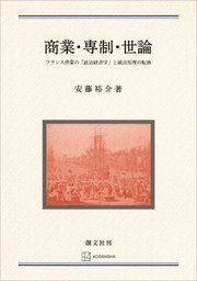 商業・専制・世論 フランス啓蒙の「政治経済学」と統治原理の転換