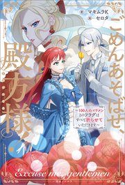 ごめんあそばせ、殿方様！ ～100人のイケメンとのフラグはすべて折らせていただきます～