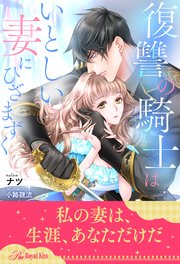 【全1-6セット】復讐の騎士はいとしい妻にひざまずく【イラスト付】