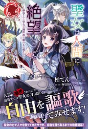 聖女は人間に絶望しました ～追放された聖女は過保護な銀の王に愛される～