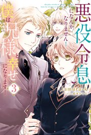 悪役令息になんかなりません！僕は兄様と幸せになります！3