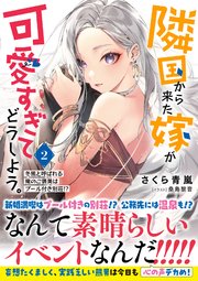 隣国から来た嫁が可愛すぎてどうしよう。ー冬熊と呼ばれる俺のご褒美はプール付き別荘！？ー【電子版特典付】２