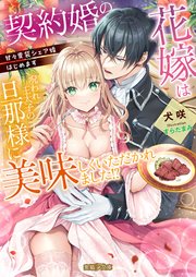 契約婚の花嫁は呪われ王太子の旦那様に美味しくいただかれました！？ 甘々胃袋シェア婚はじめます