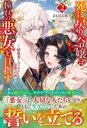 【電子限定版】死に戻り令嬢は憧れの悪女を目指す ～暗殺者とはじめる復讐計画～2