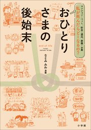 私が死んだらどーなるの？おひとりさまの後始末 ～マンション・ペット、貯金・遺品、葬儀・お墓～