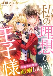 私の理想の王子様～意地悪幼馴染となんて結婚しません！～