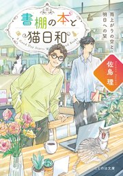 書棚の本と猫日和 雨上がりの空と明日への栞