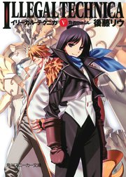 イリーガル・テクニカ　Ｖ　賢者のゆくえ