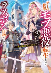 ゲーム世界のモブ悪役に転生したのでラスボスを目指してみた３　～なぜか歴代最高の名君と崇められているんですが、誰か理由を教えてください！～