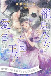 【セット版】籠の鳥の公女は亡国の王子に愛を乞われる【イラスト付】
