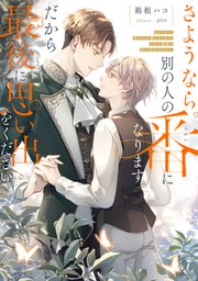 さようなら。別の人の番になります。だから最後に思い出をください。