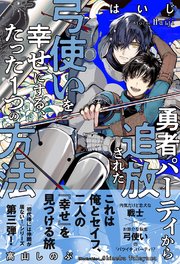 勇者パーティから追放された弓使いを幸せにする、たった１つの方法