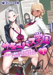 サキュバス学園