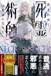 呑まれゆく【死霊術師】は普通になりたい～役職バレたら即処刑、禁忌役職の隠匿生活～