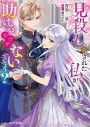 見殺しにされた私が助けるわけがないでしょう？
