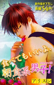 Love Silky 食べてもいいよ、朝食系男子！ story03