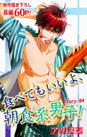 Love Silky 食べてもいいよ、朝食系男子！ story04