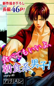 Love Silky 食べてもいいよ、朝食系男子！ story05