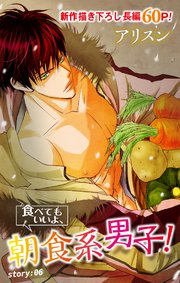 Love Silky 食べてもいいよ、朝食系男子！ story06