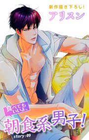 Love Silky 食べてもいいよ、朝食系男子！ story09