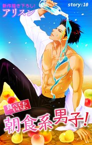 Love Silky 食べてもいいよ、朝食系男子！ story10