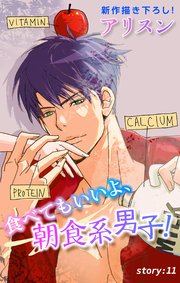 Love Silky 食べてもいいよ、朝食系男子！ story11