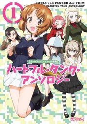 ガールズ＆パンツァー 劇場版 ハートフル・タンク・アンソロジー