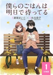 僕らのごはんは明日で待ってる
