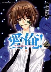 愛俺！～男子校の姫と女子校の王子～　2巻