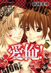 愛俺！～男子校の姫と女子校の王子～　5巻