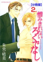 憎みきれないろくでなし【分冊版】 2