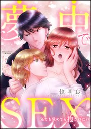 夢中でSEX 寝ても覚めても抱かれたい（分冊版） 【第4話】