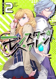 モンスターとペアレント　第２巻