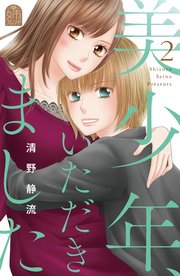 美少年、いただきました（2）