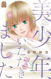 美少年、いただきました（3）