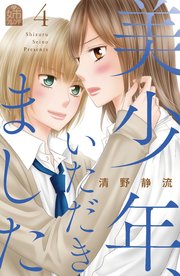 美少年、いただきました（4）