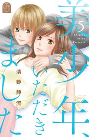 美少年、いただきました（5）